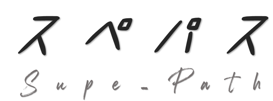 スペパス