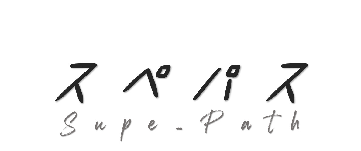 スペパス