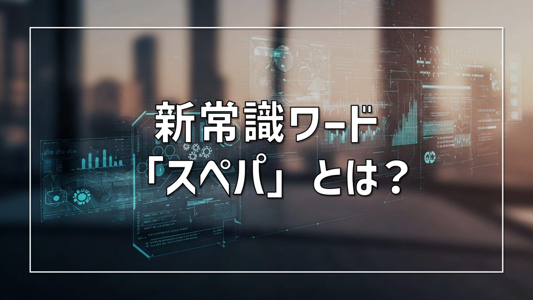 新常識の効率化キーワード『スペパ』!コスパ・タイパとの違いを徹底解説!|スぺパ家具・スぺパ家電も紹介 | HOSHILAB(ホシラボ)