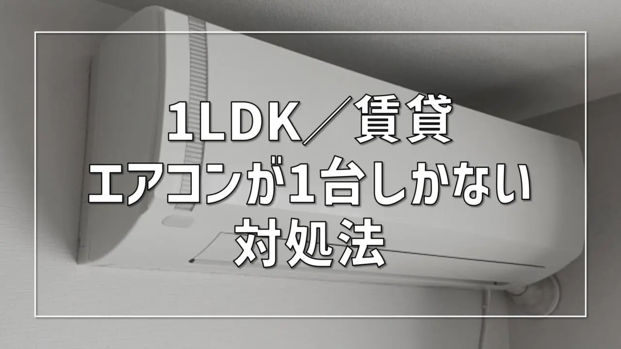 1LDKの賃貸でエアコン1台だけの暑さ対策｜建築士が解説【2026年版】