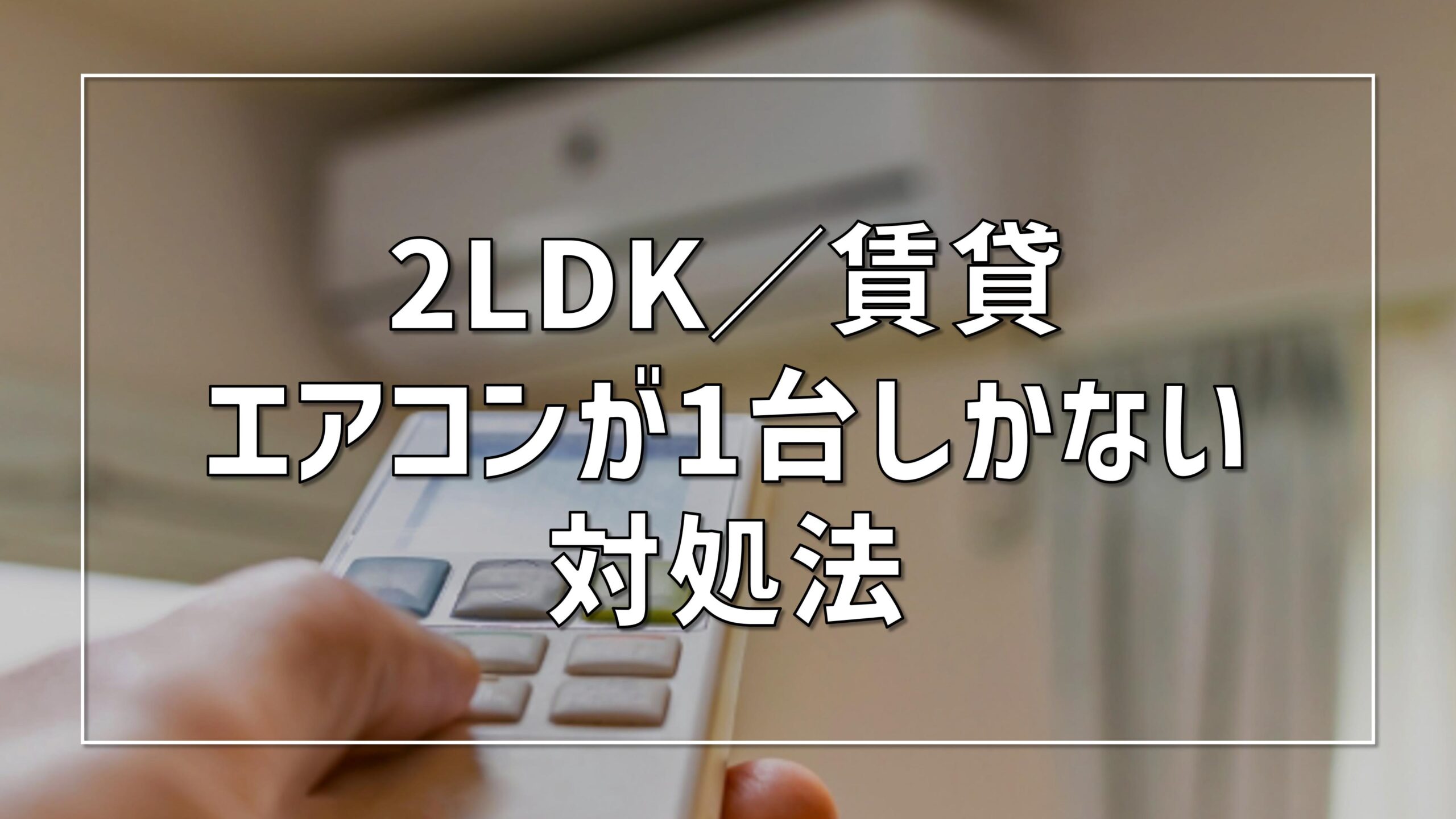 2LDKの賃貸でエアコンが1台…夏を乗り切る対策法｜一級建築士が解説 