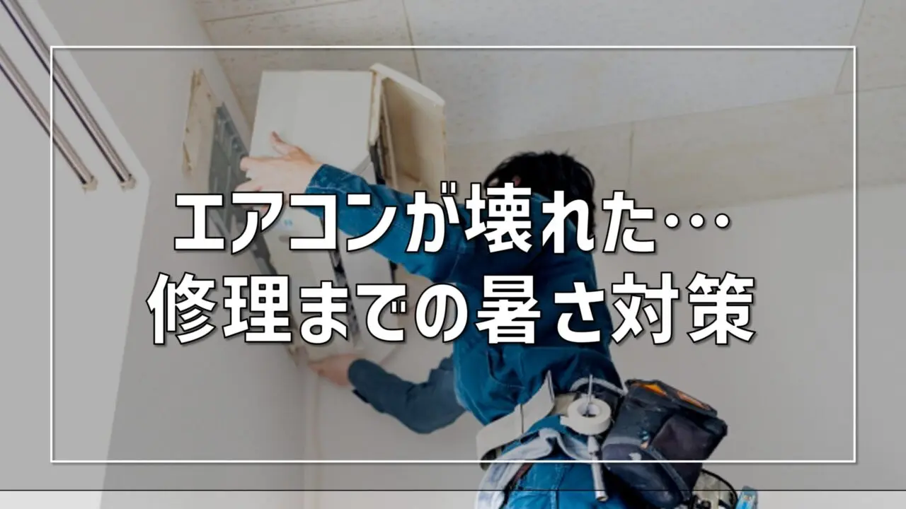 エアコンが壊れた 暑さ対策