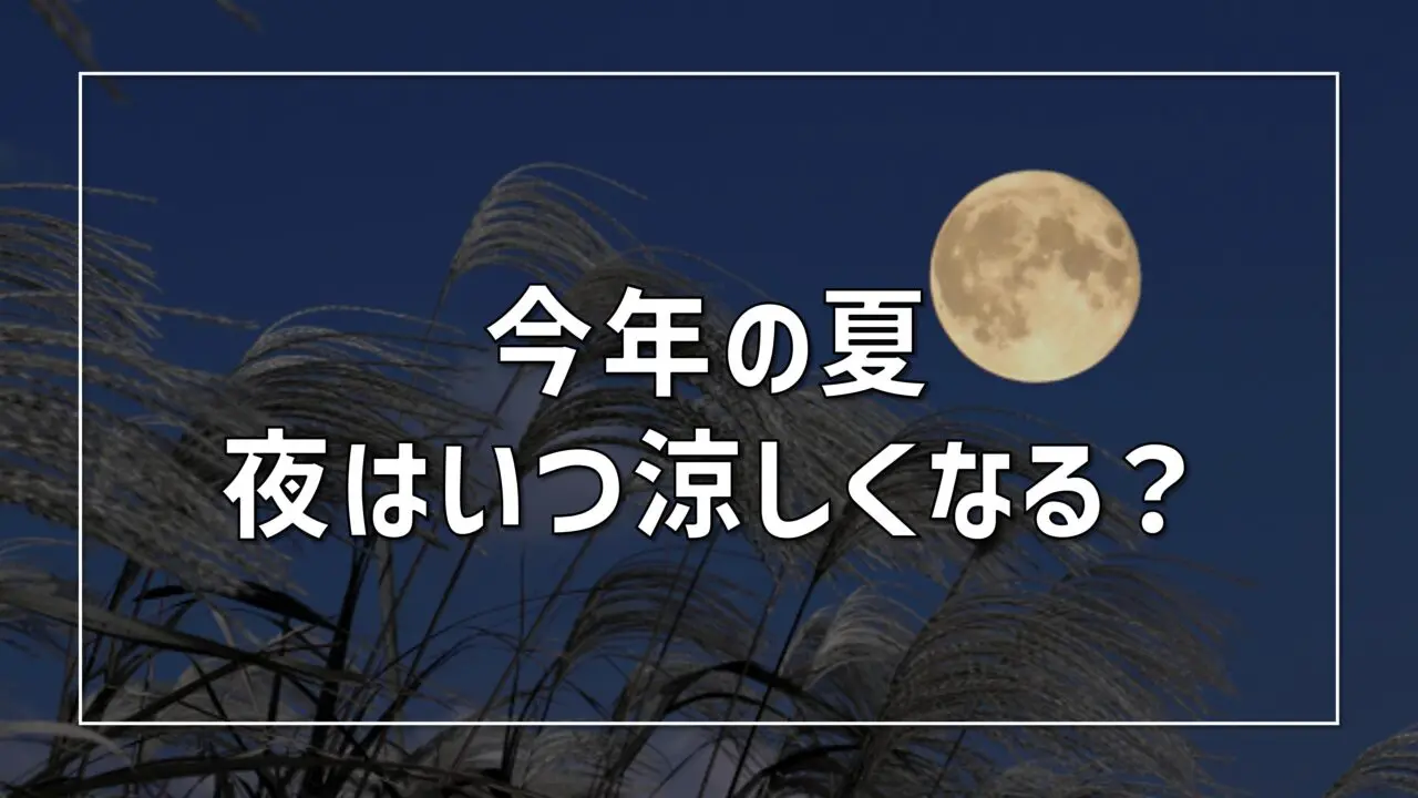 いつから 涼しく なる