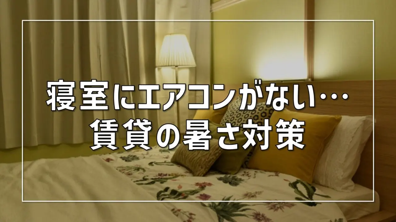 1LDKの賃貸でエアコン1台だけの暑さ対策｜建築士が解説【2026年版】