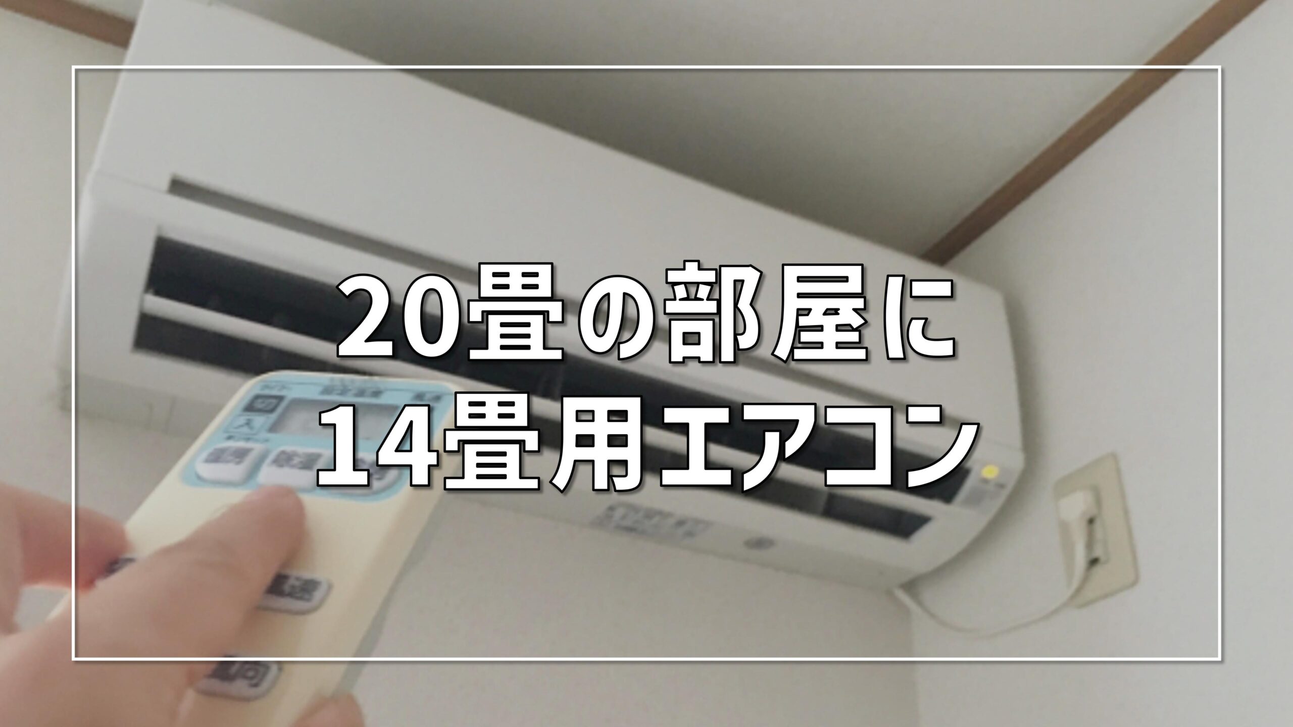 一級建築士が解説】マンションの20畳は14畳用エアコンで十分！｜後悔 
