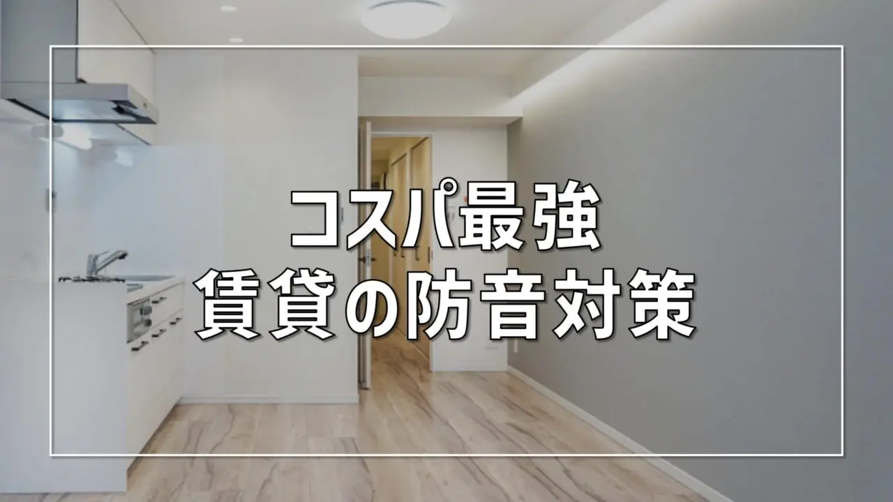 【賃貸向け】コスパ最強で本当に効果のある防音対策を一級建築士が解説