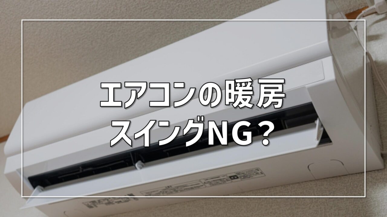 エアコン暖房はスイングNG？電気代と暖まり方を建築士が徹底解説 