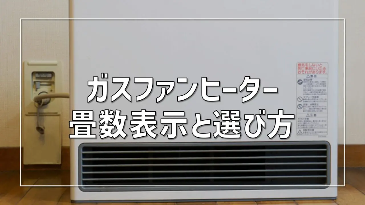 ガスファンヒーターの畳数表記と選び方｜一級建築士が解説【2026年版 