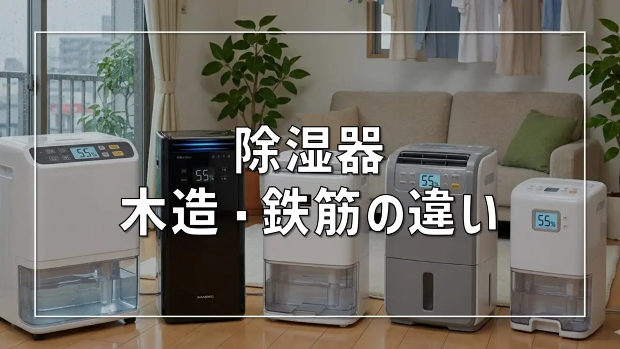 2026最新】除湿機の「木造」「鉄筋」の違いは？建築士が教える正しい 