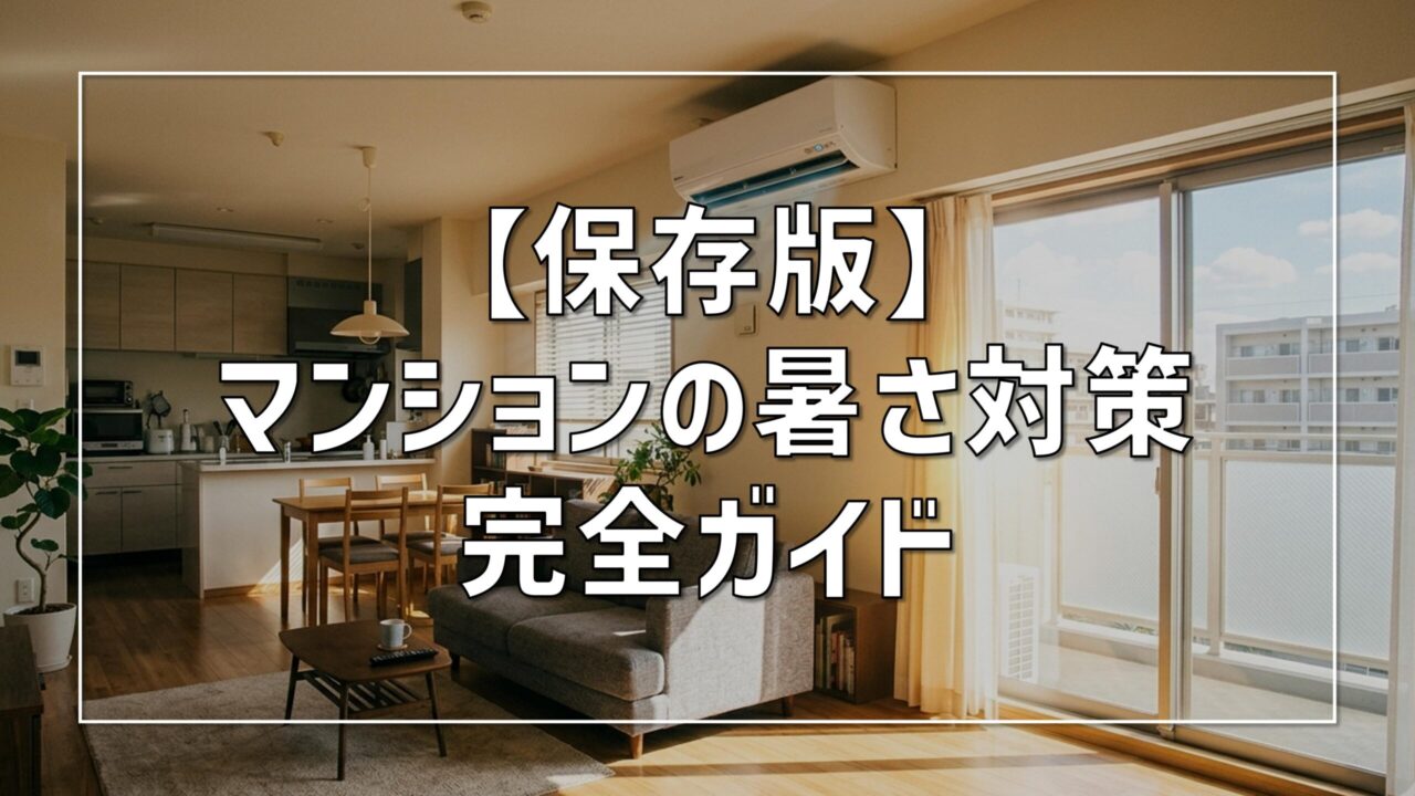 マンションの17畳には14畳用エアコンで十分？建築士が教える失敗しない 