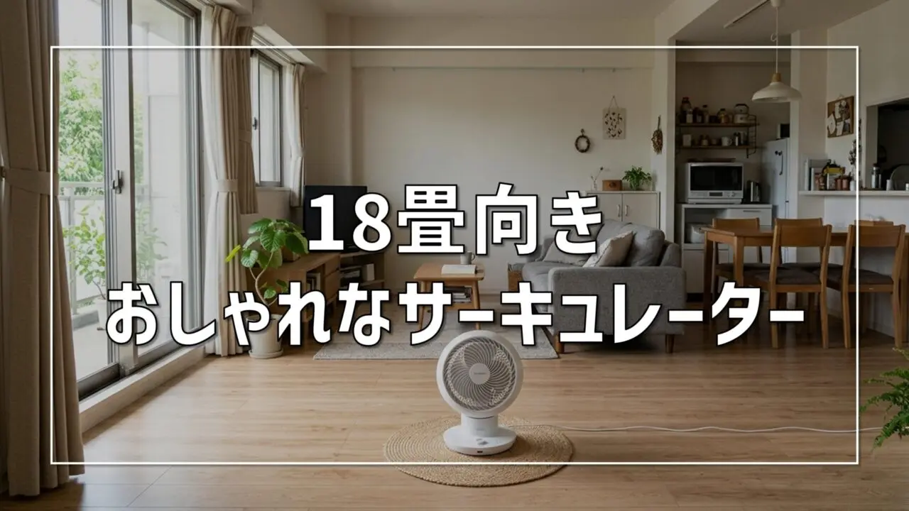 マンションの17畳には14畳用エアコンで十分？建築士が教える失敗しない 