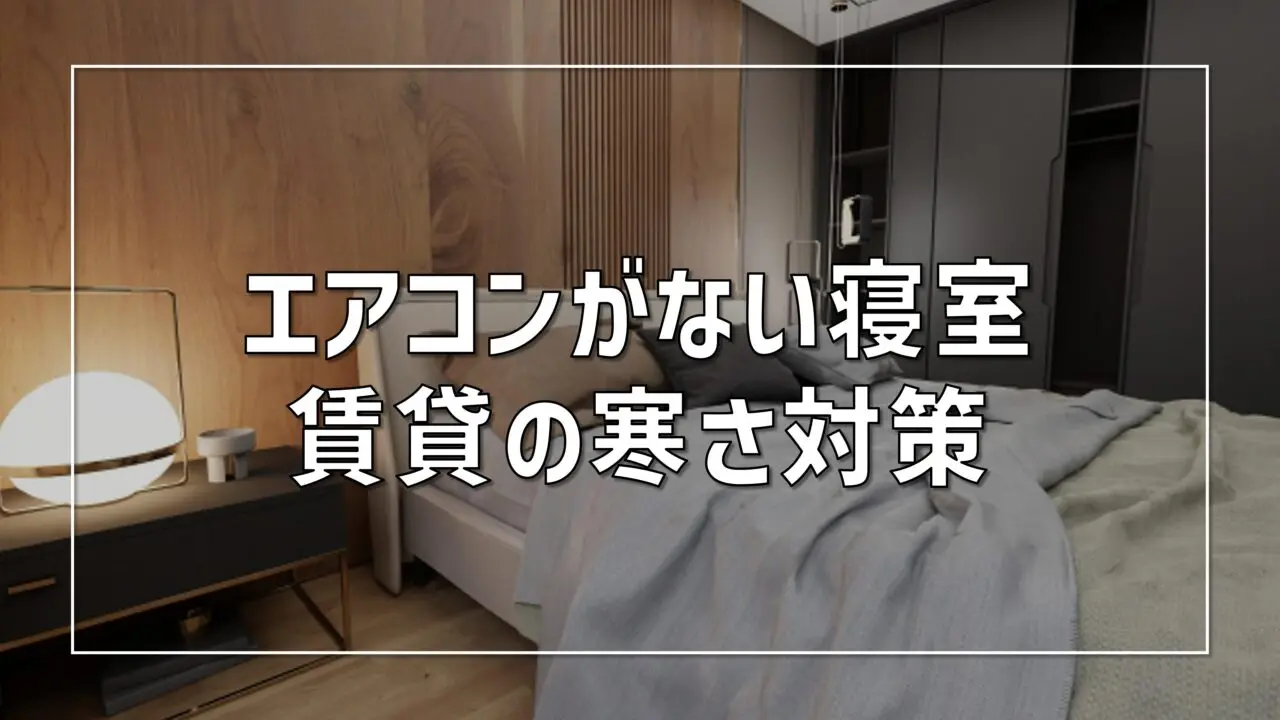 エアコンがない1LDK賃貸の寒さ対策・暖房器具まとめ【2026年版】